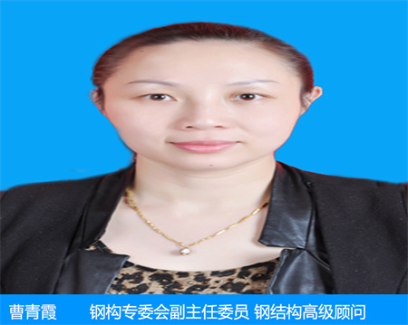 曹青霞—鋼構(gòu)專委會(huì)副主